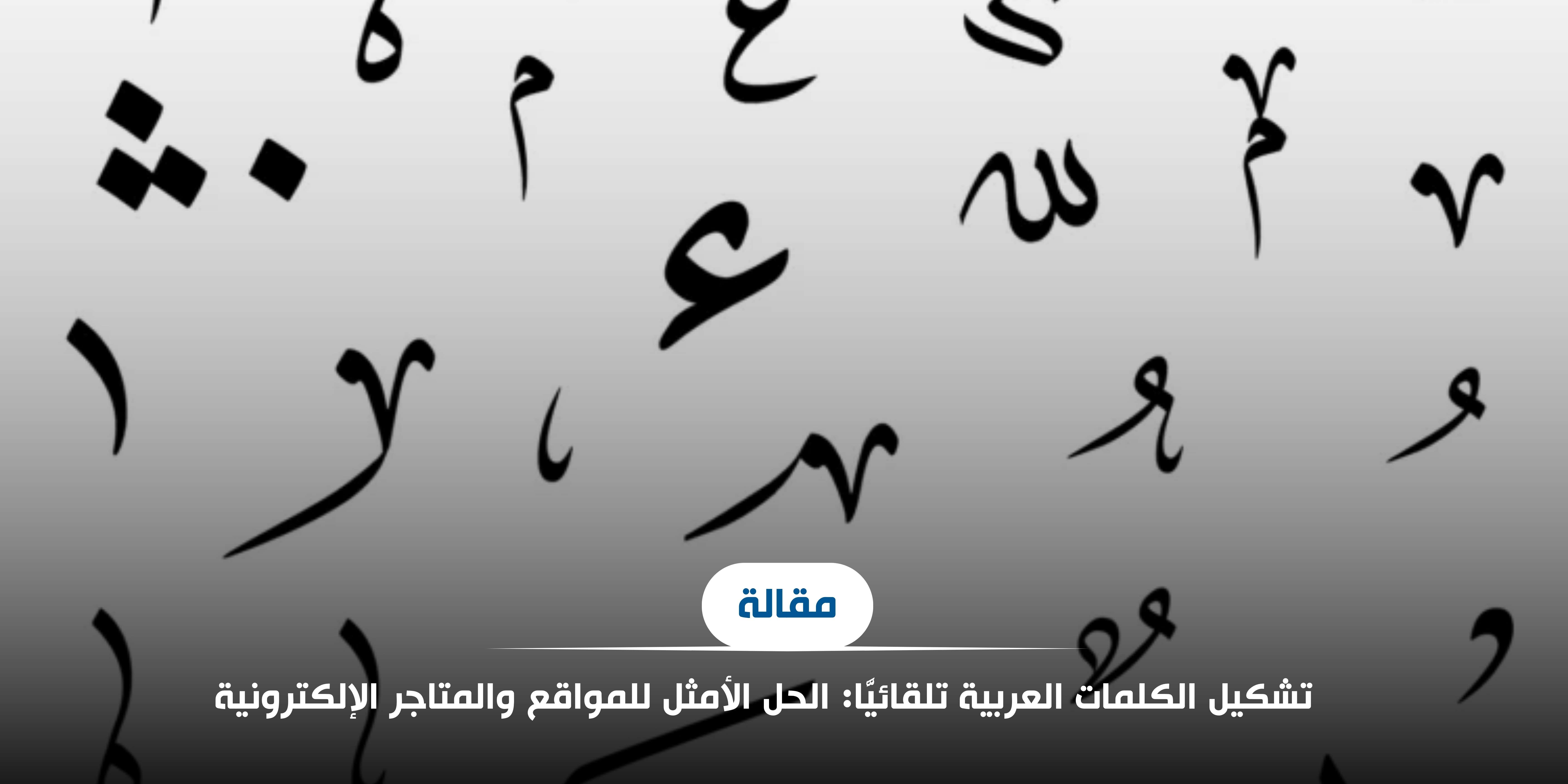 تشكيل الكلمات العربية: الحل الأمثل للمتاجر الإلكترونية